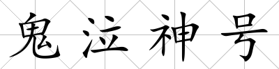 鬼泣神號
