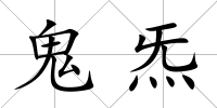 鬼炁