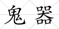 鬼器