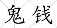 鬼錢