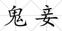 鬼妾