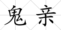 鬼親