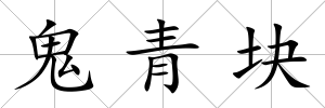 鬼青塊
