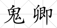 鬼卿