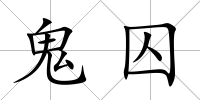 鬼囚