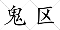 鬼區