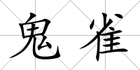 鬼雀