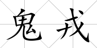 鬼戎