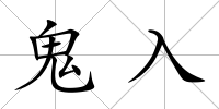 鬼入