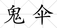 鬼傘