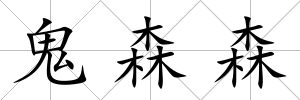 鬼森森