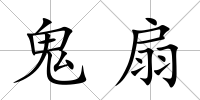 鬼扇