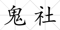 鬼社