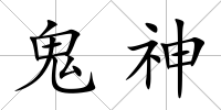 鬼神