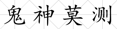 鬼神莫測