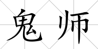 鬼師