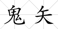 鬼矢