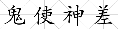鬼使神差