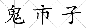 鬼市子