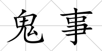 鬼事