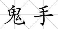 鬼手
