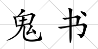 鬼書