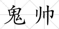 鬼帥