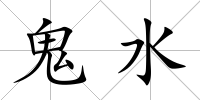 鬼水