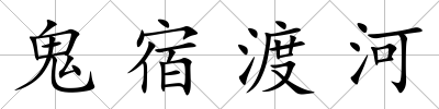 鬼宿渡河