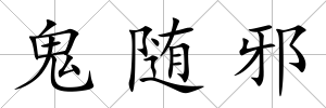 鬼隨邪