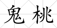 鬼桃