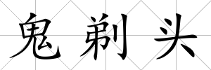 鬼剃頭