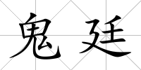 鬼廷