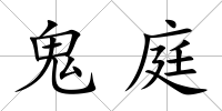 鬼庭