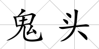 鬼頭