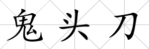 鬼頭刀