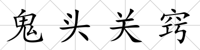 鬼頭關竅