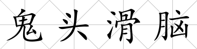 鬼頭滑腦