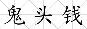 鬼頭錢