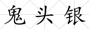 鬼頭銀