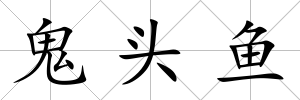 鬼頭魚