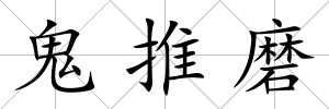 鬼推磨