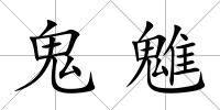 鬼魋