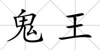 鬼王