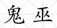 鬼巫