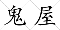 鬼屋