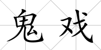 鬼戲