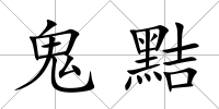 鬼黠