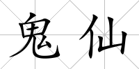 鬼仙