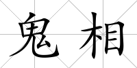 鬼相
